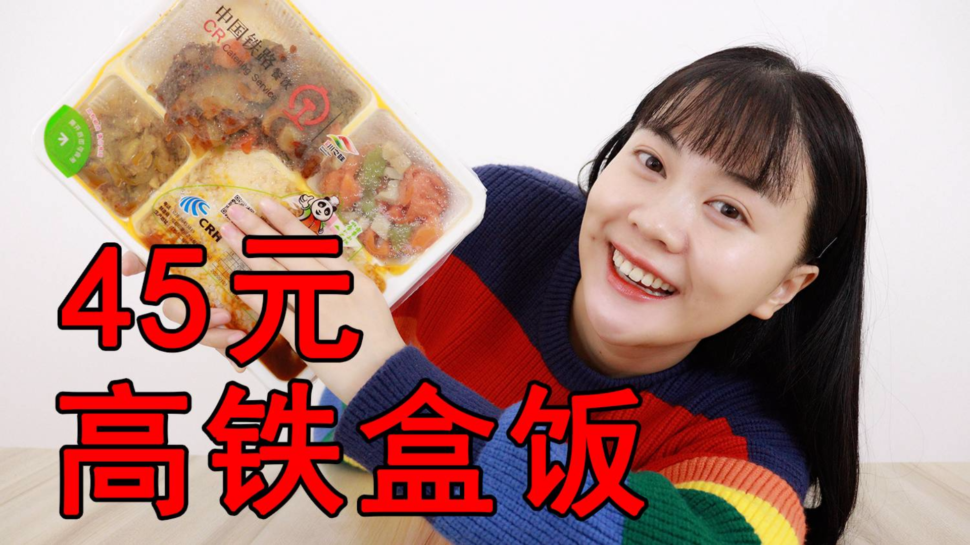 试吃花45元高铁上买的顶配盒饭,都有什么菜,你会花钱买吗?